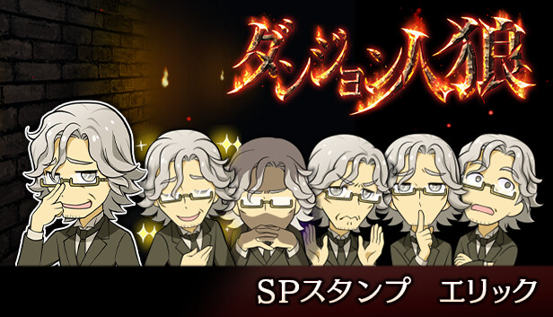 人狼ジャッジメント ダンジョン人狼 Steam：ダンジョン人狼 スペシャルスタンプ エリック
