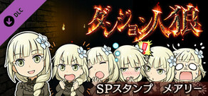 ダンジョン人狼　スペシャルスタンプ　メアリー