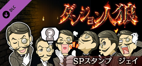 Steam DLCページ：ダンジョン人狼