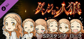 ダンジョン人狼　スペシャルスタンプ　ローラ