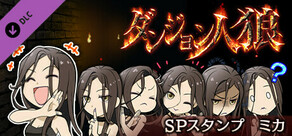 ダンジョン人狼　スペシャルスタンプ　ミカ