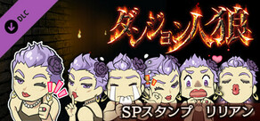 Steam DLCページ：ダンジョン人狼