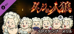 ダンジョン人狼　スペシャルスタンプ　メリル