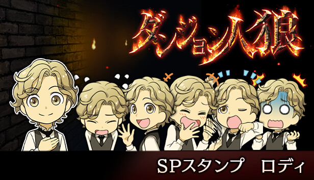 人狼ジャッジメント SP2 ロディ Steam：ダンジョン人狼 スペシャルスタンプ ロディ