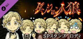 ダンジョン人狼　スペシャルスタンプ　ロディ