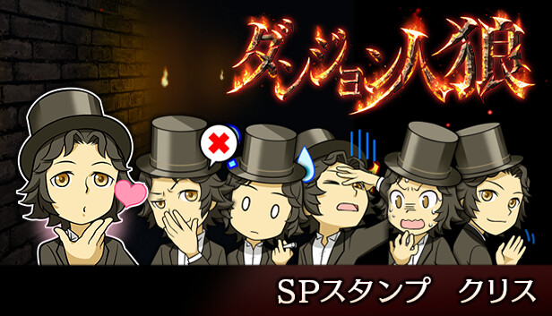 ダンジョン人狼 スペシャルスタンプ クリス on Steam