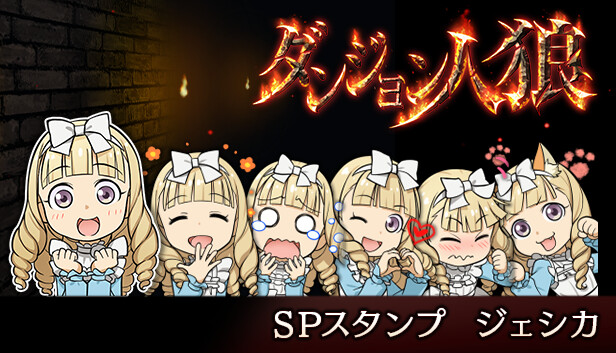 ダンジョン人狼 スペシャルスタンプ ジェシカ on Steam