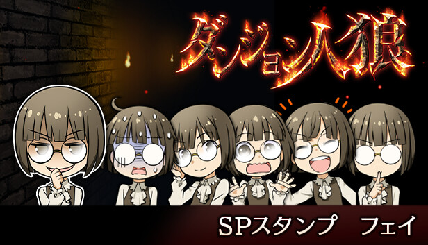 Steam：ダンジョン人狼 スペシャルスタンプ フェイ