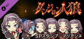 Steam DLCページ：ダンジョン人狼