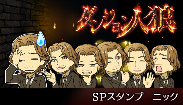 Steam：ダンジョン人狼 スペシャルスタンプ ニック