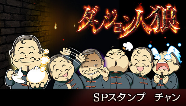 ダンジョン人狼 スペシャルスタンプ チャン on Steam