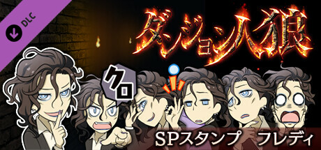 人狼ジャッジメント フレディ Steam：ダンジョン人狼 スペシャルスタンプ フレディ