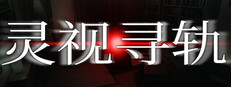灵视寻轨——黑暗遭遇DLC