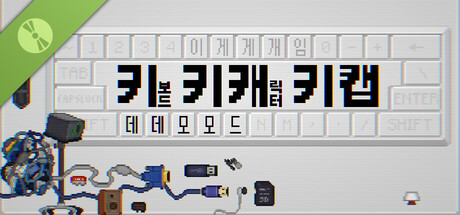 키키캐키캡 데모