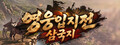 Heroes' Vow: Three Kingdoms