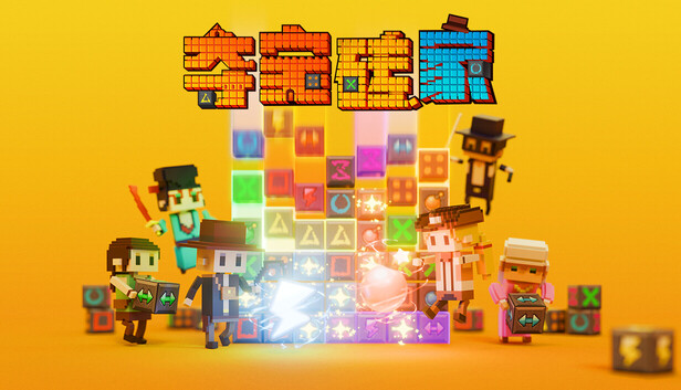 《夺宝砖家》v1.0.0 电脑完整版！一款敲砖块寻宝的策略解谜游戏，核心玩法是规划有限步数、拆解复合砖块结构并收集宝石，支持单机休闲挑战，带角色成长与隐藏收集要素。-山海之花 - 宝藏星球屋