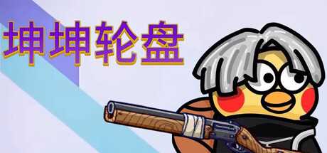 坤坤轮盘 Build.20816455（Spin to Survive）免安装中文版