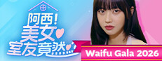 阿西, 美女室友竟然...？