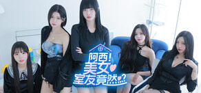 阿西, 美女室友竟然...？