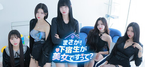 まさか!下宿生が 美女ですって?