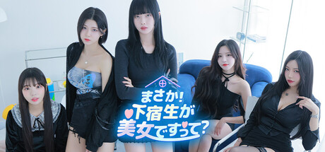 まさか！下宿生が 美女ですって？のゲーム画像