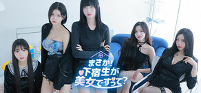 まさか!下宿生が 美女ですって?