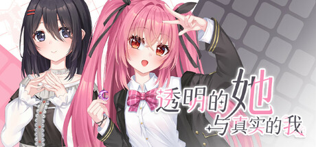 透明的她与真实的我