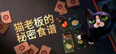 猫老板的秘密食谱