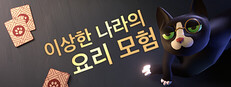 이상한 나라의 요리 모험