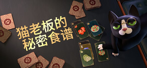 猫老板的秘密食谱