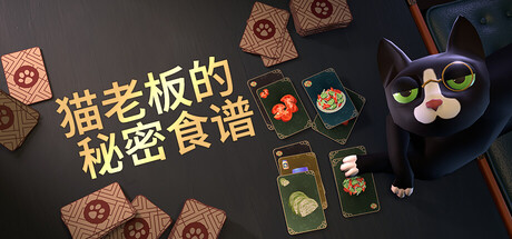 猫老板的秘密食谱