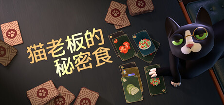猫老板的秘密食谱/Abra Cooking Dabra——多国语言（含简体中文）免安装解压即玩版