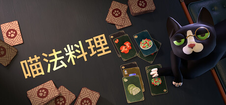 喵法料理