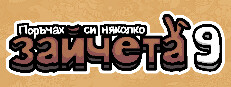 Поръчах си няколко зайчета 9