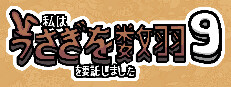 私はうさぎを数羽を委託しました 9