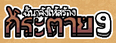 ฉันจ้างให้สร้าง กระต่าย 9