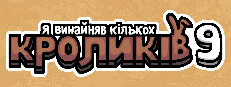 Я винайняв кількох кроликів 9