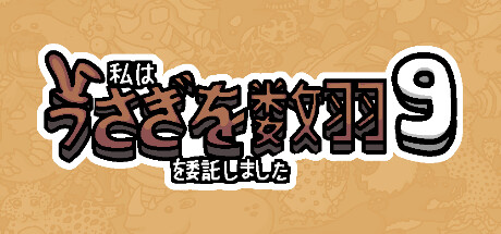私はうさぎを数羽を委託しました 9
