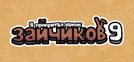 Я припрятал юрких зайчиков 9