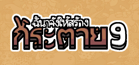 ฉันจ้างให้สร้าง กระต่าย 9