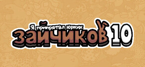 Я припрятал юрких зайчиков 10