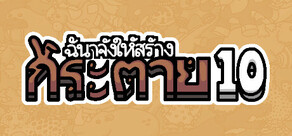 ฉันจ้างให้สร้าง กระต่าย 10