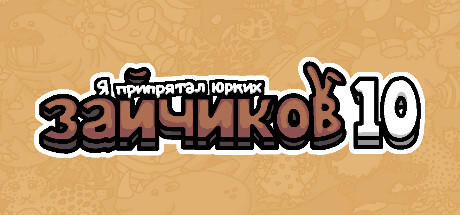 Я припрятал юрких зайчиков 10