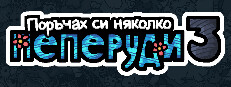 Поръчах си няколко пеперуди 3