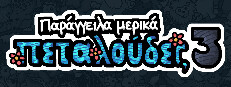 Παρήγγειλα μερικά πεταλούδες 3