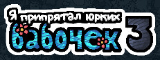 Я припрятал юрких бабочек 3