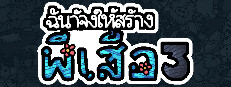 ฉันจ้างให้สร้างผีเสื้อ 3
