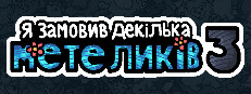 Я замовив декілька метеликів 3