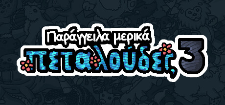 Παρήγγειλα μερικά πεταλούδες 3