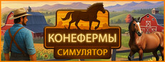 СИМУЛЯТОР КОНЕФЕРМЫ - Horse Farm Simulator
